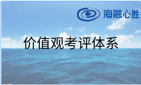 價(jià)值觀(guān)落地解決方案：價(jià)值觀(guān)考評（行為化）